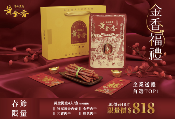 年節優惠限量組 年節優惠限量組